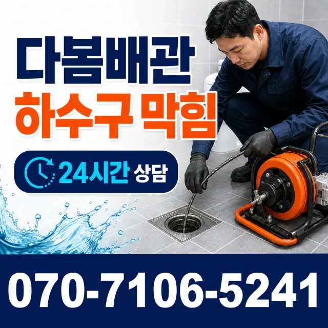충남 공주시 수원골길 배관청소 상담 이미지 2