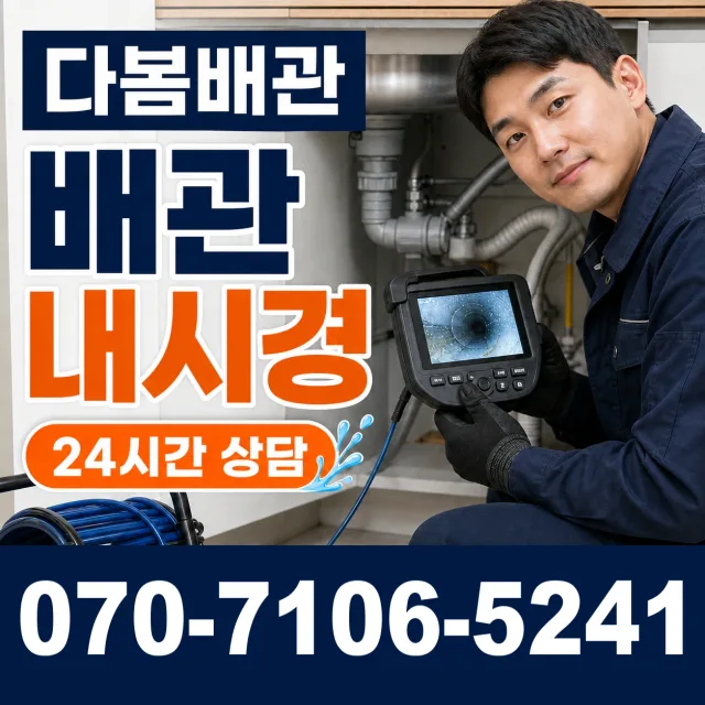 충남 공주시 수원골길 배관청소 상담 이미지 3