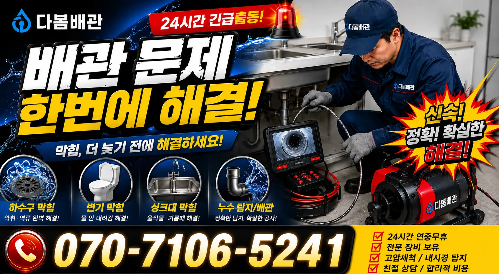 충남 공주시 수원골길 배관청소 24시간 긴급출동 상담 안내